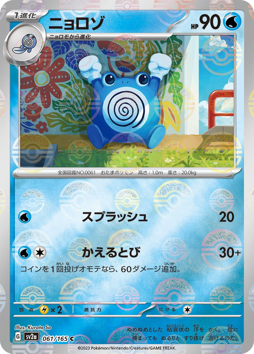 Image for Poliwhirl - 061/165 (Poke Ball Pattern) (SV2a: Pokemon Card 151) (061/165) - Pokemon Japan