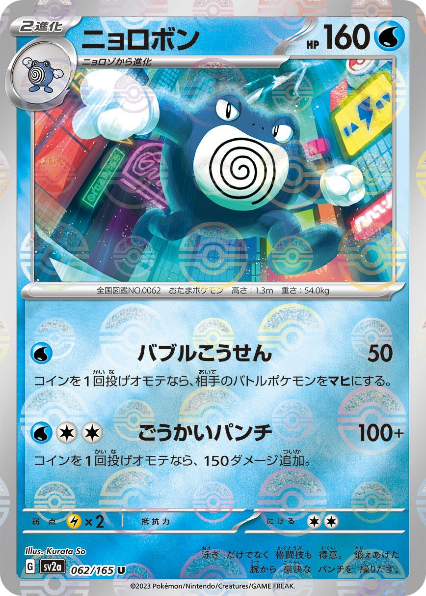 Image for Poliwrath (Poke Ball Pattern) (SV2a: Pokemon Card 151) (062/165) - Pokemon Japan