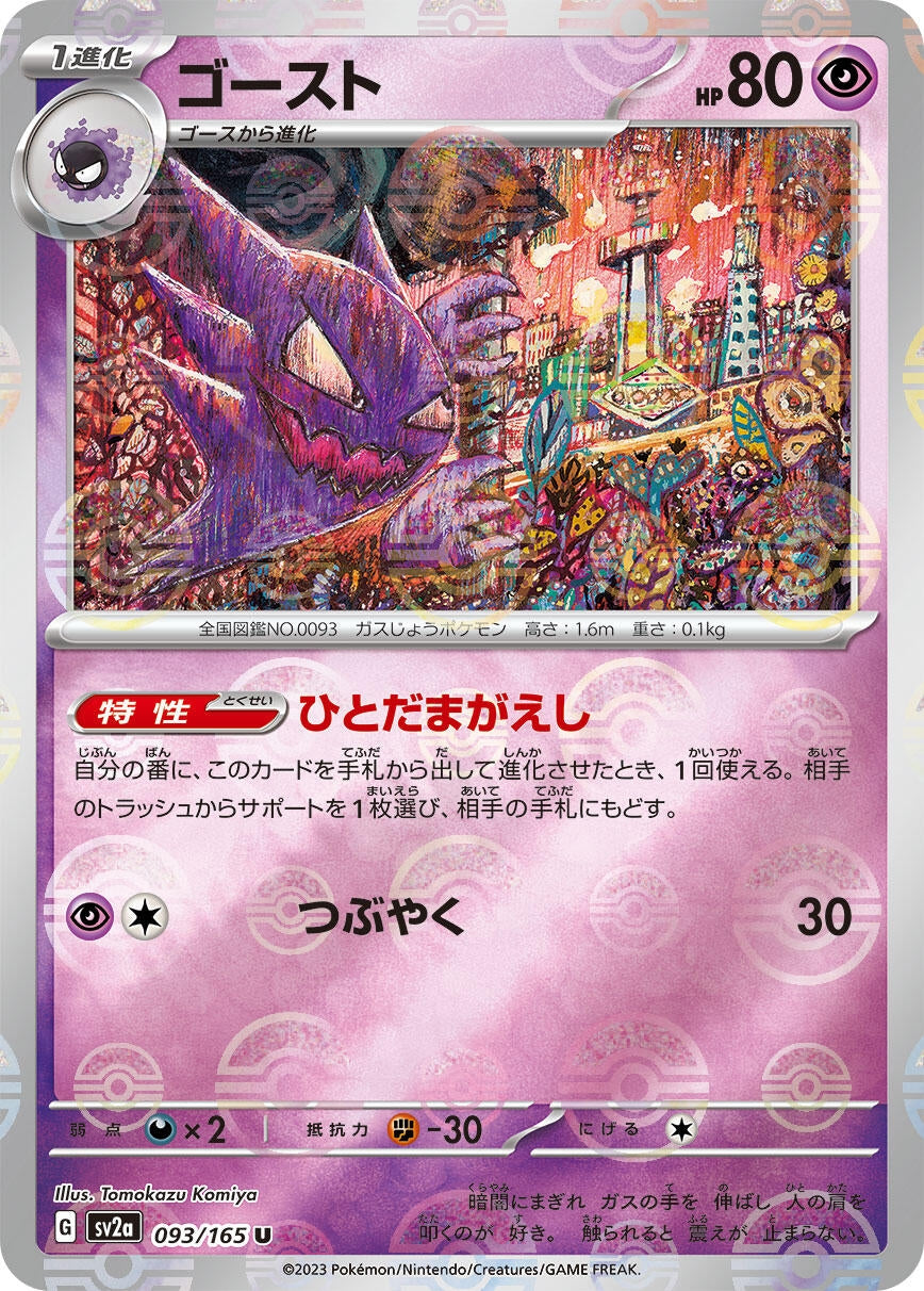 Image for Haunter (Poke Ball Pattern) (SV2a: Pokemon Card 151) (093/165) - Pokemon Japan