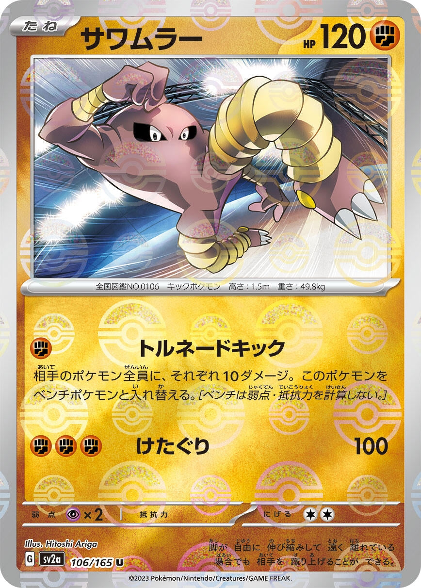 Image for Hitmonlee (Poke Ball Pattern) (SV2a: Pokemon Card 151) (106/165) - Pokemon Japan