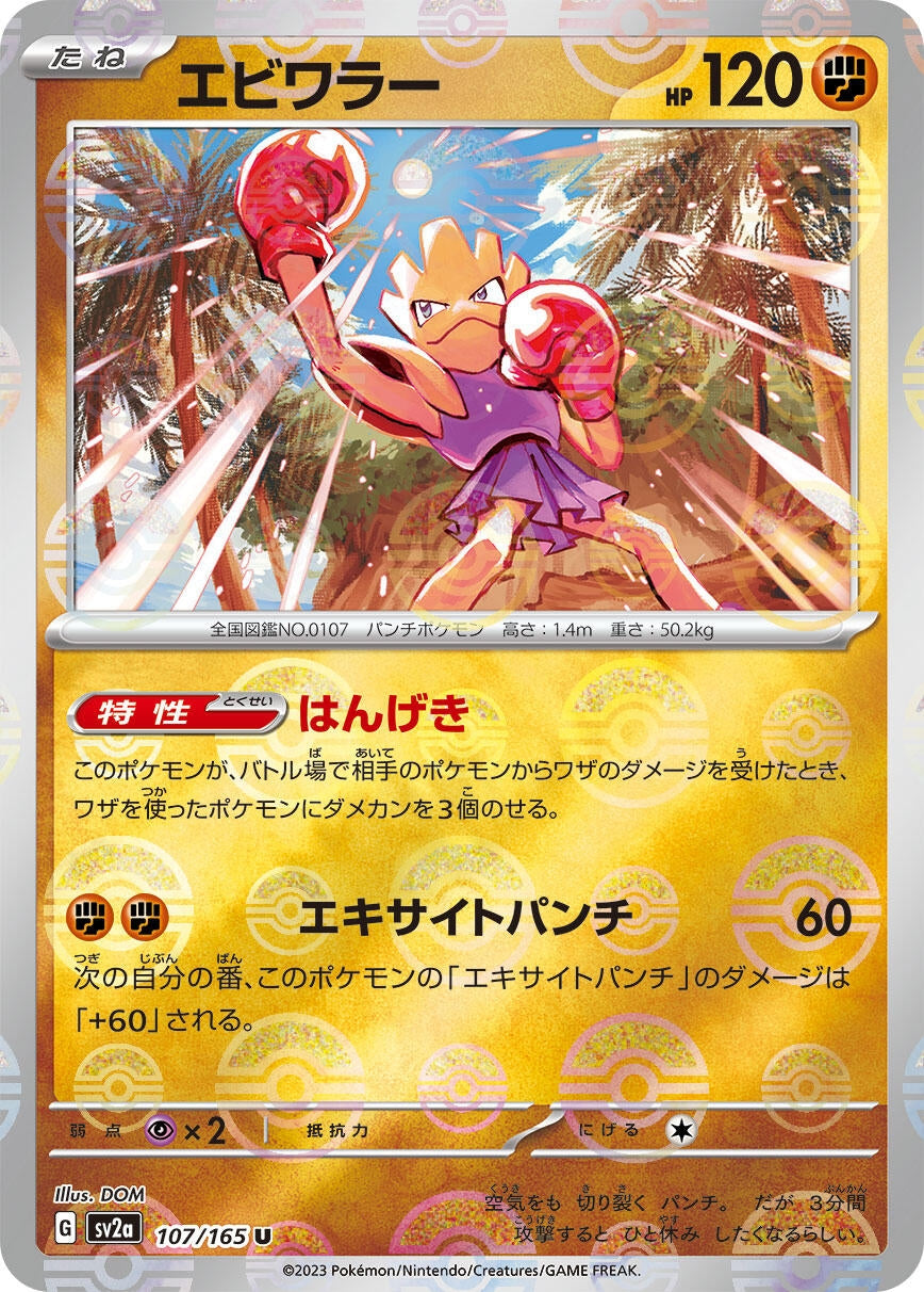 Image for Hitmonchan (Poke Ball Pattern) (SV2a: Pokemon Card 151) (107/165) - Pokemon Japan