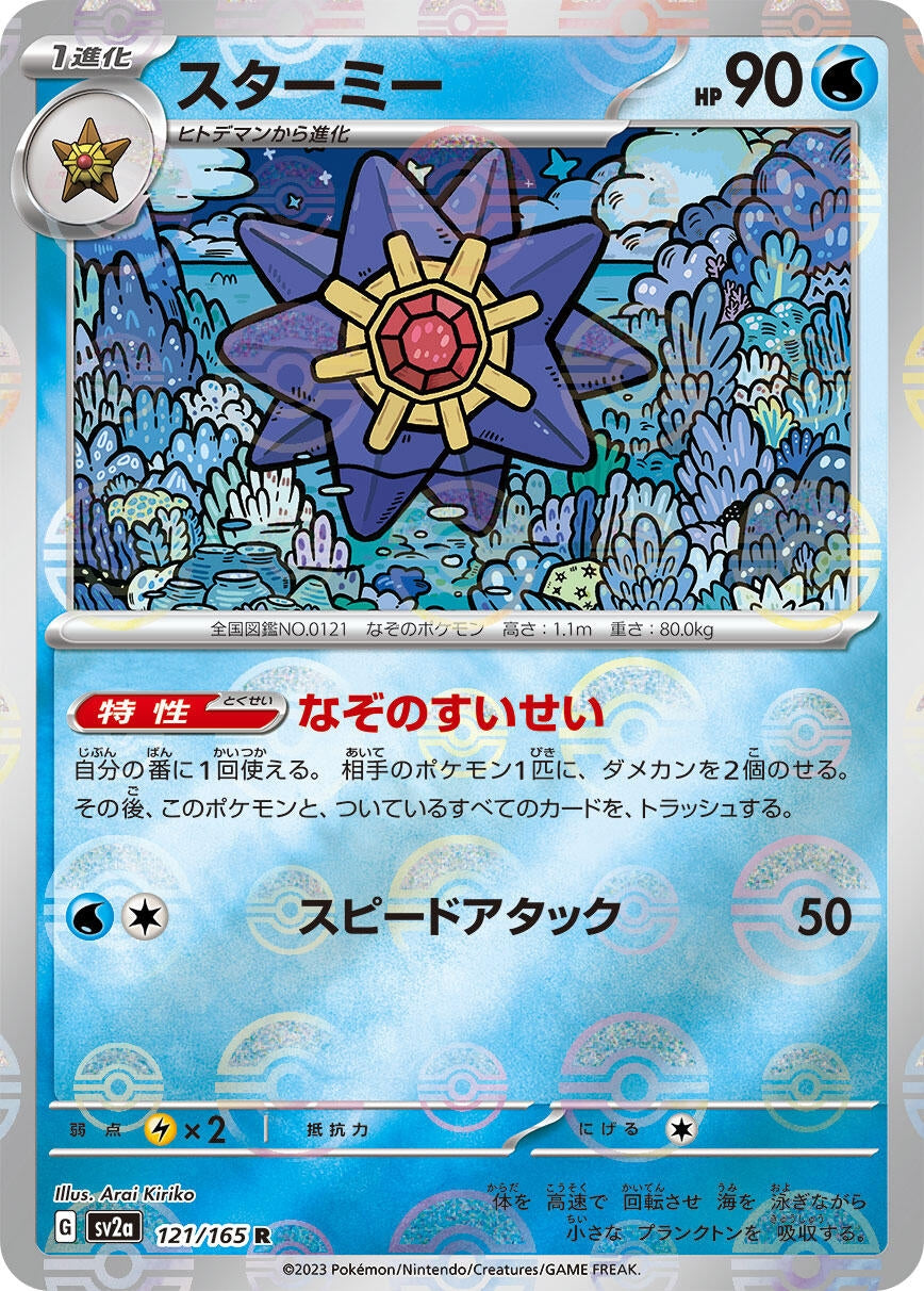 Image for Starmie (Poke Ball Pattern) (SV2a: Pokemon Card 151) (121/165) - Pokemon Japan