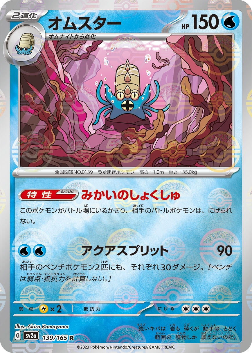 Image for Omastar (Poke Ball Pattern) (SV2a: Pokemon Card 151) (139/165) - Pokemon Japan