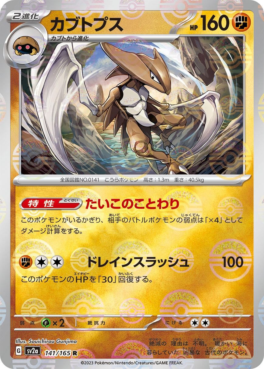 Image for Kabutops (Poke Ball Pattern) (SV2a: Pokemon Card 151) (141/165) - Pokemon Japan