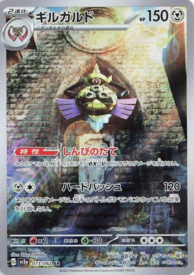 Image for Aegislash (SV3a: Raging Surf) (073/062) - Pokemon Japan