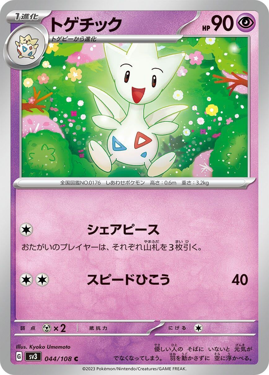 Image for Togetic (SV3: Ruler of the Black Flame) (044/108) - Pokemon Japan