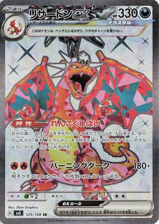 Image for Charizard ex (SV3: Ruler of the Black Flame) (125/108) - Pokemon Japan