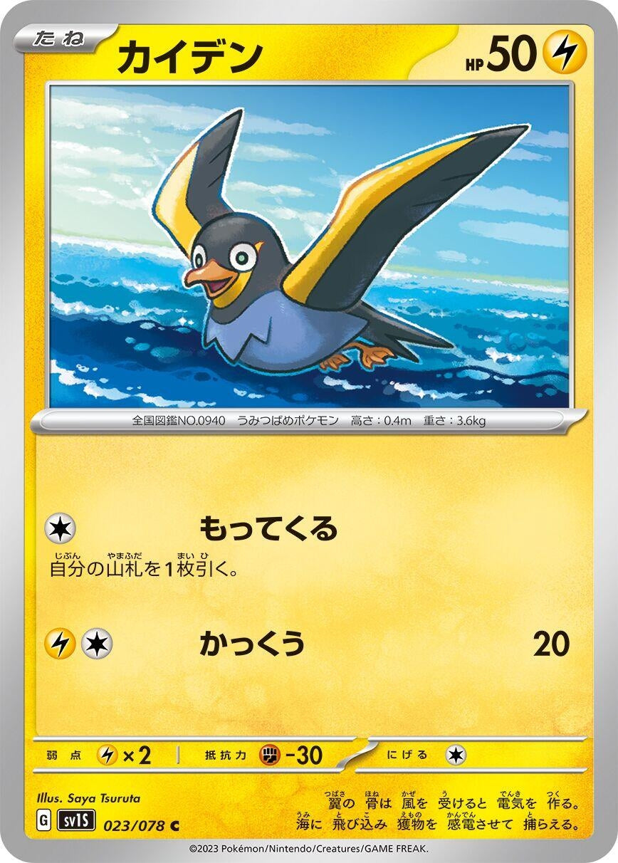 Image for Wattrel (SV1S: Scarlet ex) (023/078) - Pokemon Japan