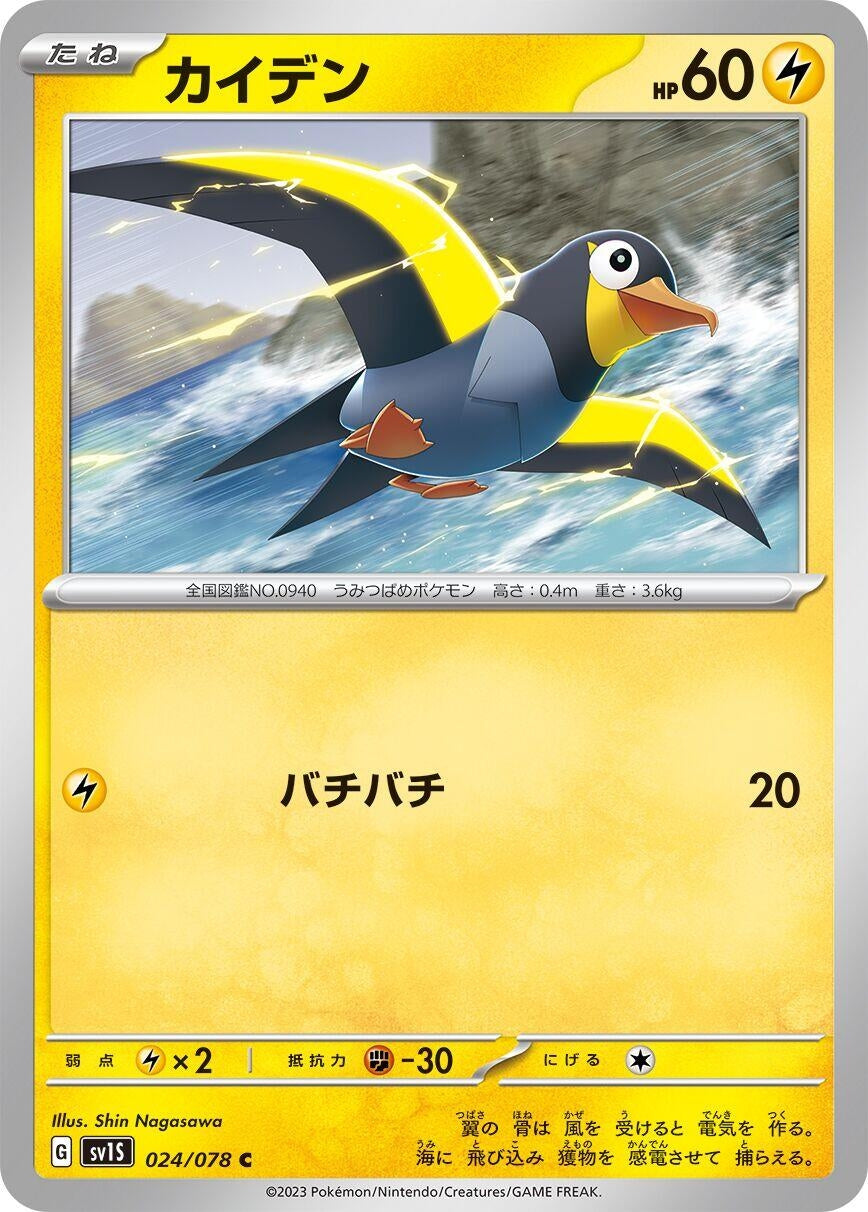Image for Wattrel (SV1S: Scarlet ex) (024/078) - Pokemon Japan
