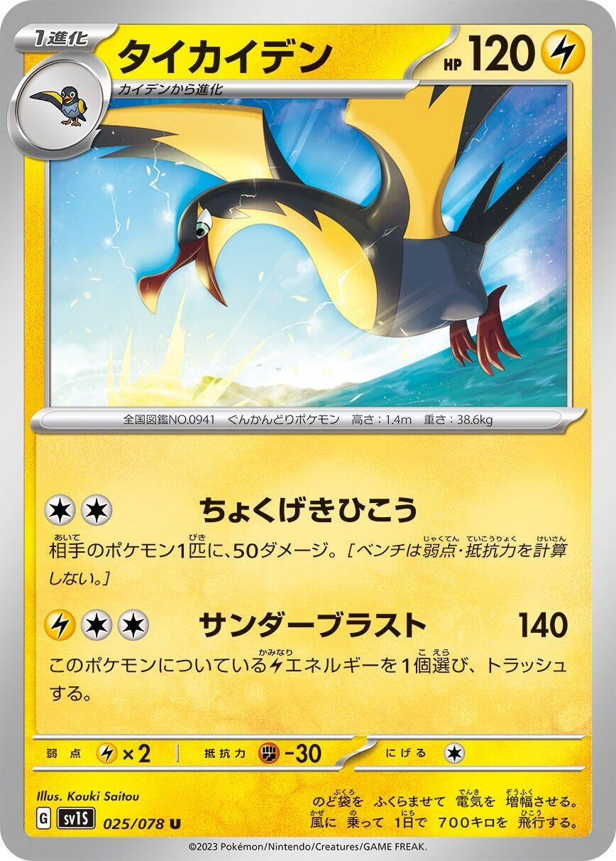 Image for Kilowattrel (SV1S: Scarlet ex) (025/078) - Pokemon Japan