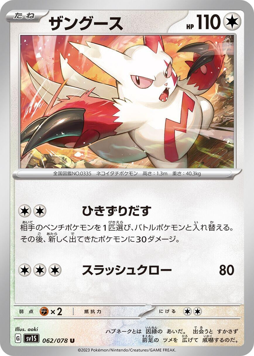 Image for Zangoose (SV1S: Scarlet ex) (062/078) - Pokemon Japan