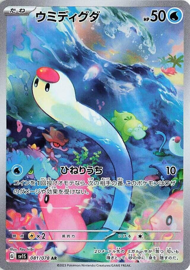 Image for Wiglett (SV1S: Scarlet ex) (081/078) - Pokemon Japan