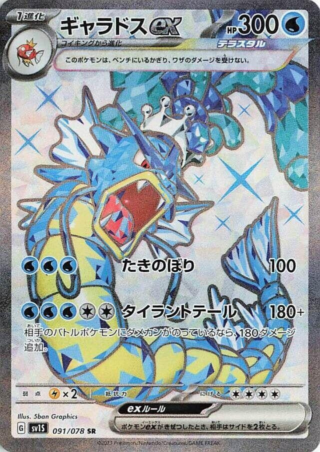 Image for Gyarados ex (SV1S: Scarlet ex) (091/078) - Pokemon Japan