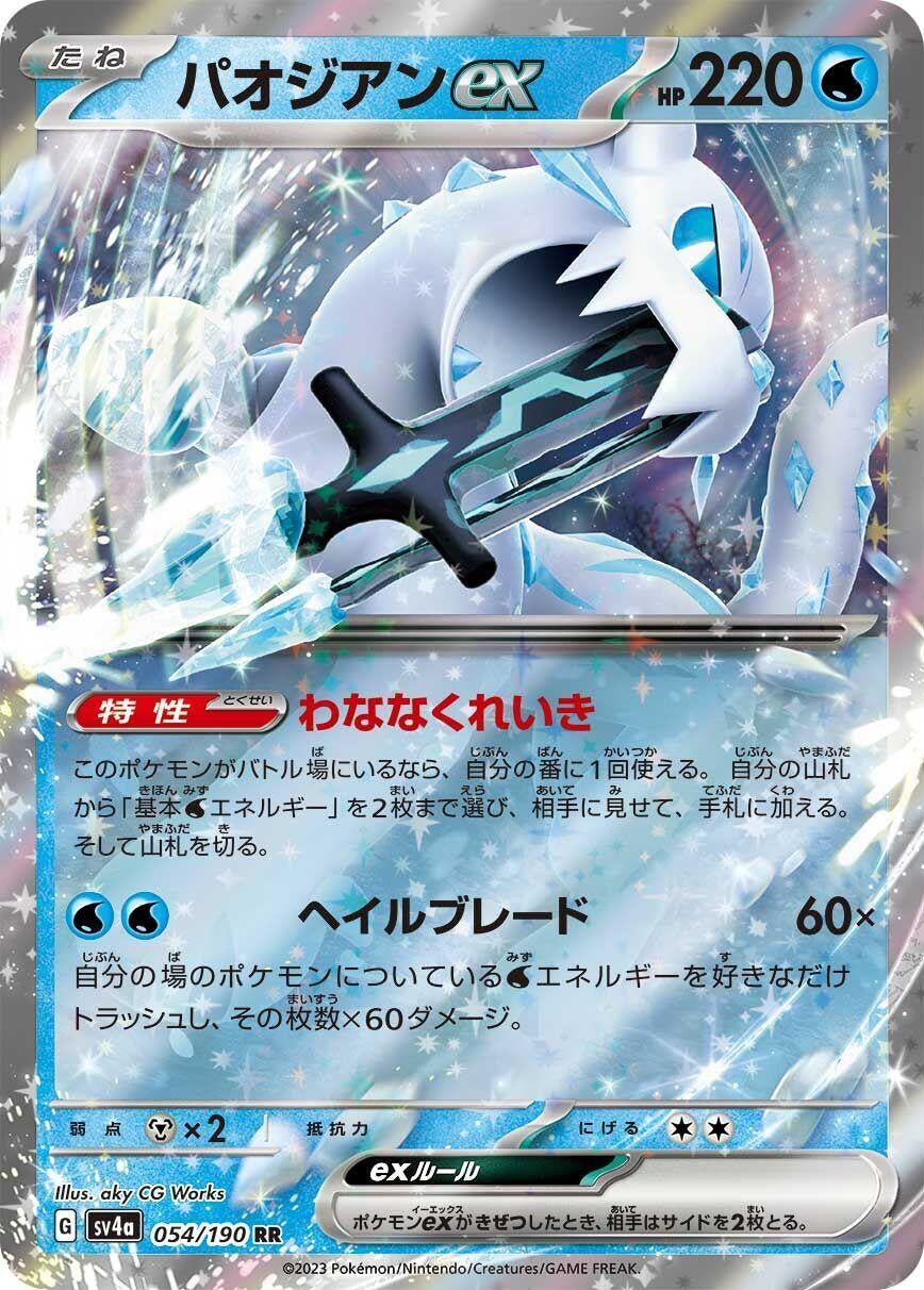 Image for Chien-Pao ex (SV4a: Shiny Treasure ex) (054/190) - Pokemon Japan