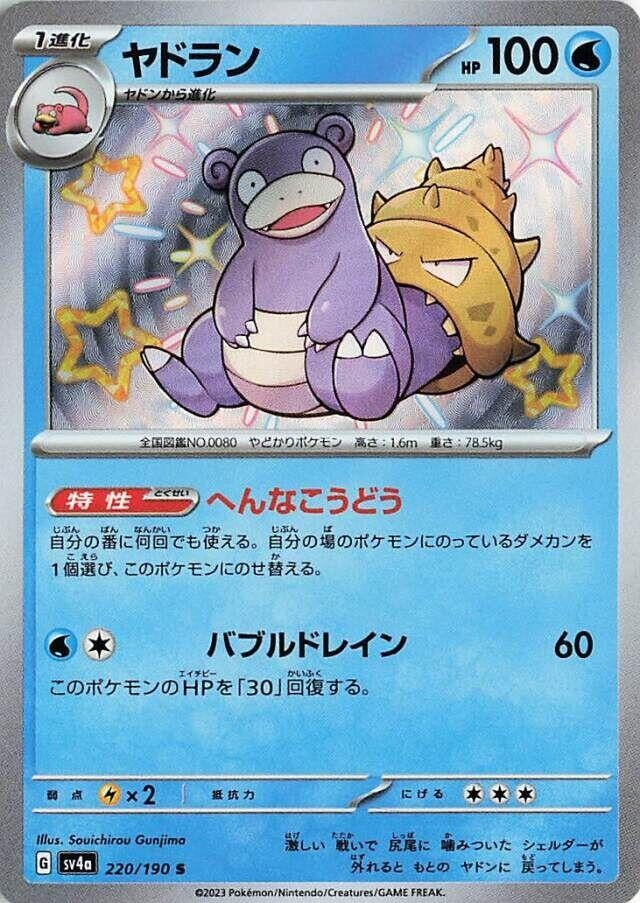 Image for Slowbro (SV4a: Shiny Treasure ex) (220/190) - Pokemon Japan