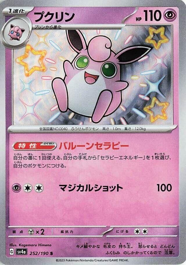 Image for Wigglytuff (SV4a: Shiny Treasure ex) (252/190) - Pokemon Japan