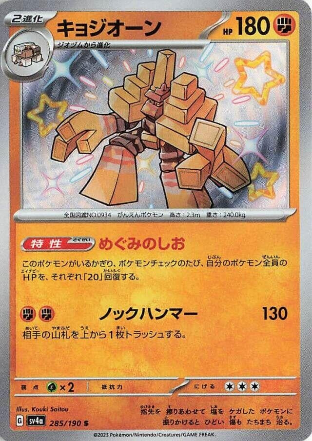 Image for Garganacl (SV4a: Shiny Treasure ex) (285/190) - Pokemon Japan