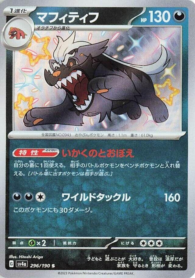 Image for Mabosstiff (SV4a: Shiny Treasure ex) (296/190) - Pokemon Japan