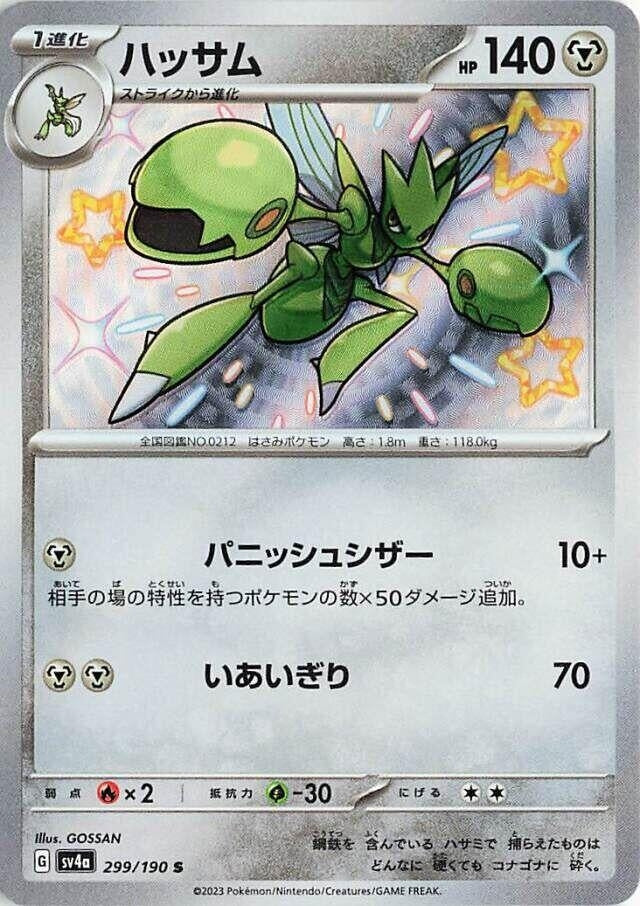 Image for Scizor (SV4a: Shiny Treasure ex) (299/190) - Pokemon Japan