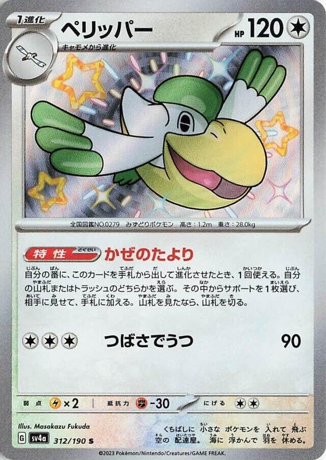 Image for Pelipper (SV4a: Shiny Treasure ex) (312/190) - Pokemon Japan