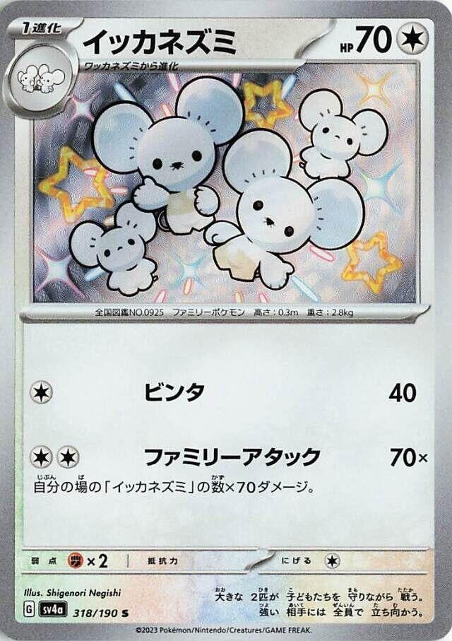 Image for Maushold (SV4a: Shiny Treasure ex) (318/190) - Pokemon Japan