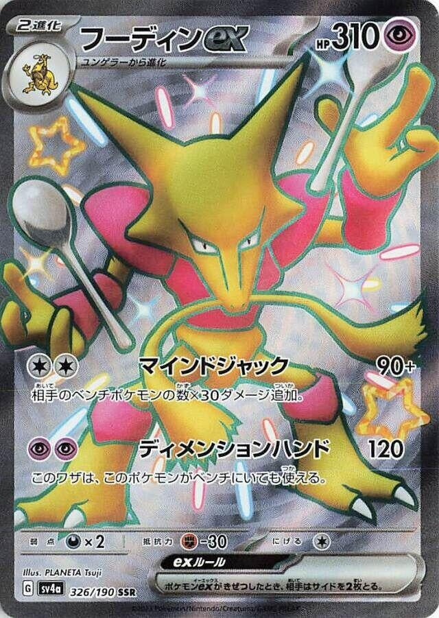 Image for Alakazam ex (SV4a: Shiny Treasure ex) (326/190) - Pokemon Japan