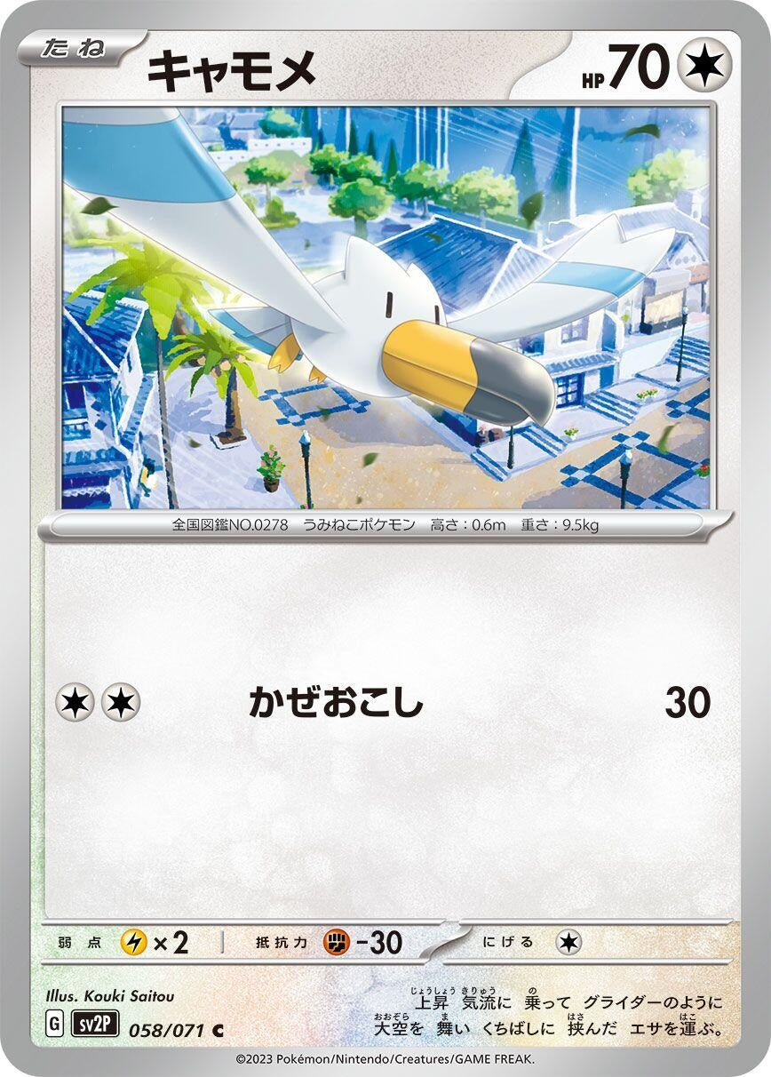 Image for Wingull (SV2P: Snow Hazard) (058/071) - Pokemon Japan