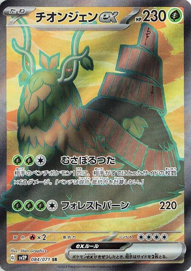 Image for Wo-Chien ex (SV2P: Snow Hazard) (084/071) - Pokemon Japan