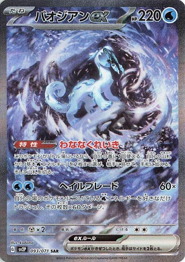 Image for Chien-Pao ex (SV2P: Snow Hazard) (093/071) - Pokemon Japan