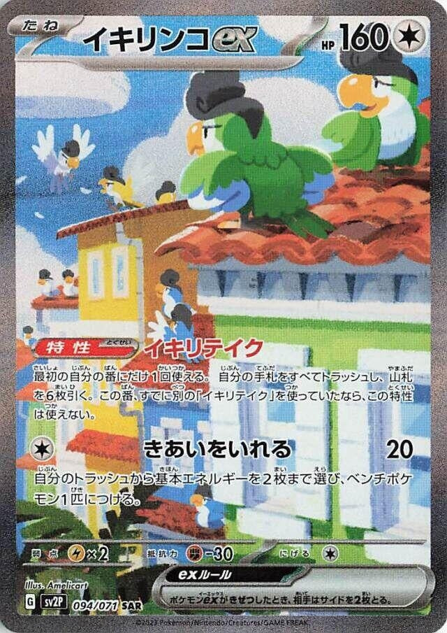 Image for Squawkabilly ex (SV2P: Snow Hazard) (094/071) - Pokemon Japan