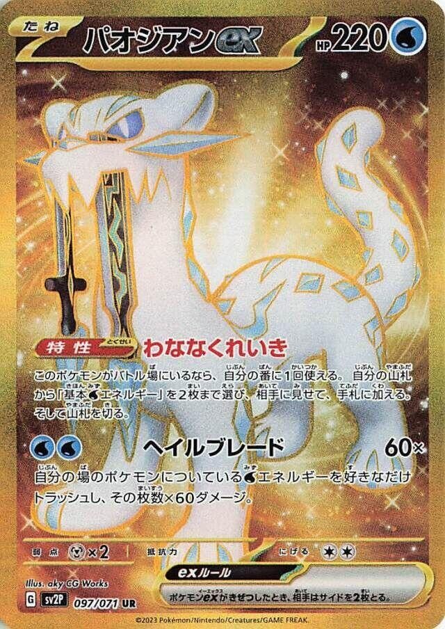 Image for Chien-Pao ex (SV2P: Snow Hazard) (097/071) - Pokemon Japan