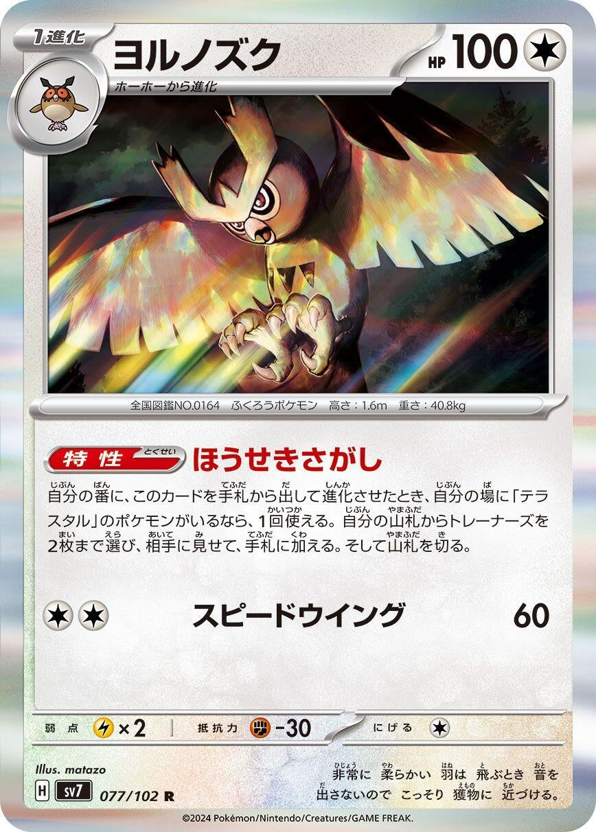 Image for Noctowl (SV7: Stellar Miracle) (077/102) - Pokemon Japan