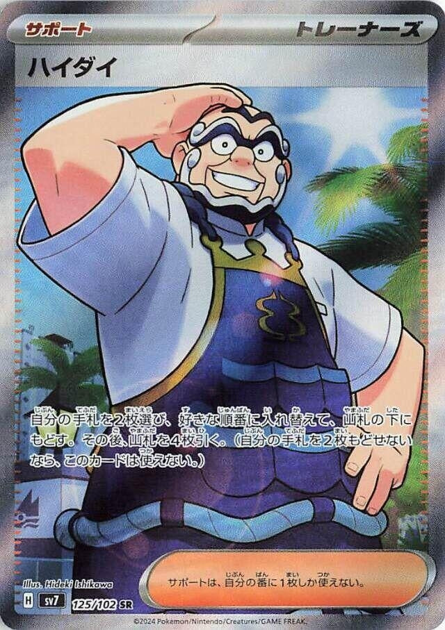 Image for Kofu (SV7: Stellar Miracle) (125/102) - Pokemon Japan