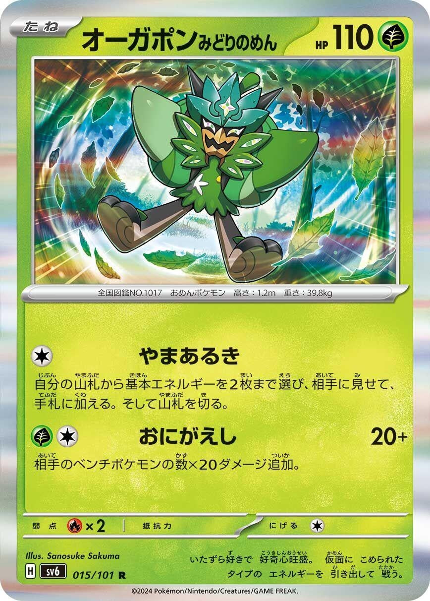 Image for Teal Mask Ogerpon (SV6: Transformation Mask) (015/101) - Pokemon Japan
