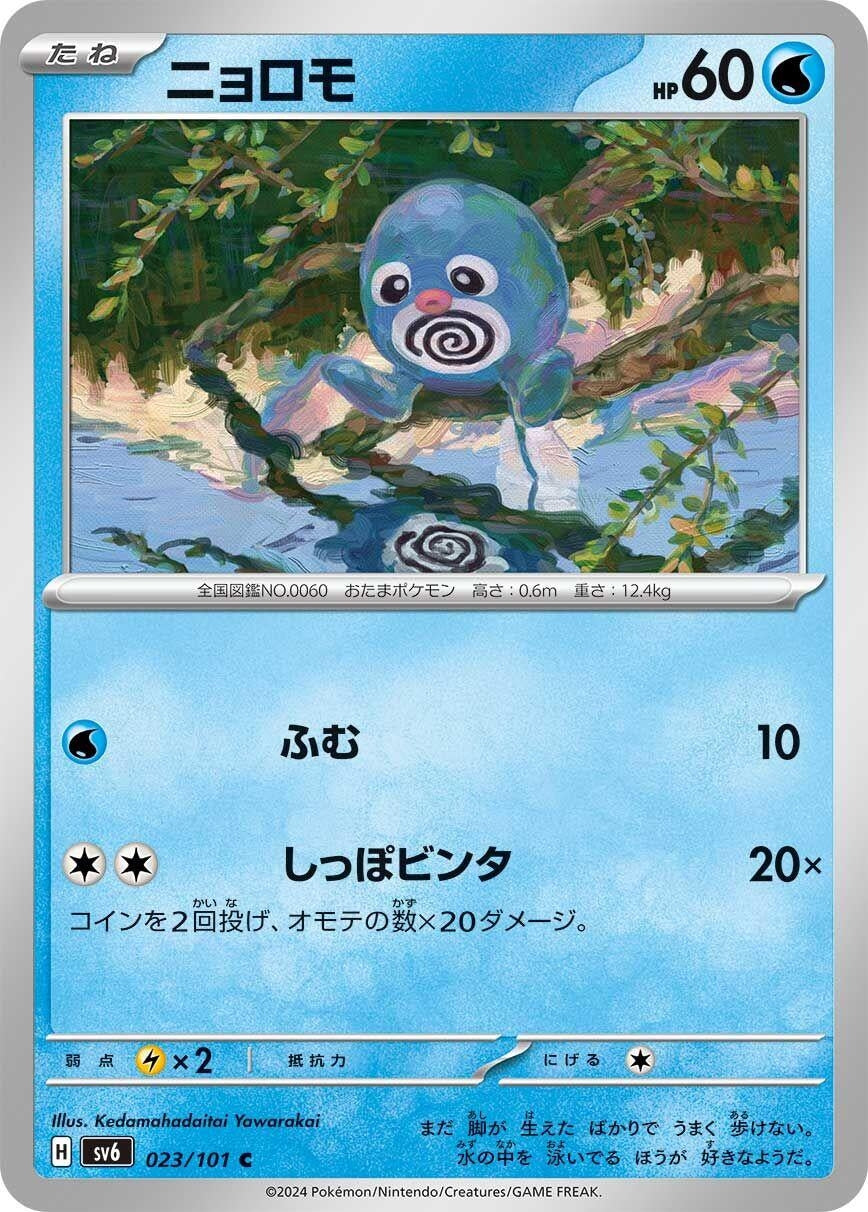 Image for Poliwag (SV6: Transformation Mask) (023/101) - Pokemon Japan