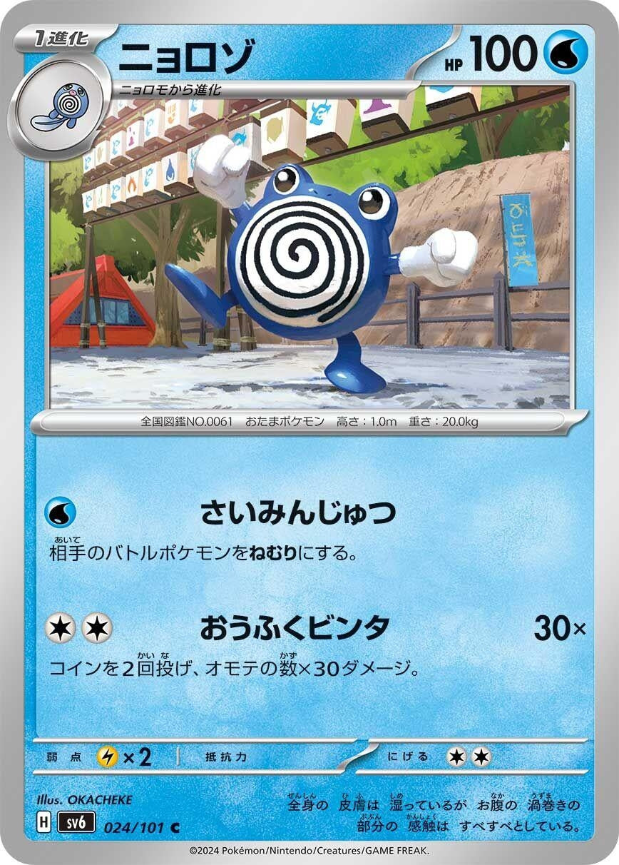 Image for Poliwhirl (SV6: Transformation Mask) (024/101) - Pokemon Japan