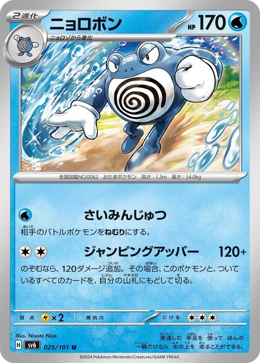 Image for Poliwrath (SV6: Transformation Mask) (025/101) - Pokemon Japan