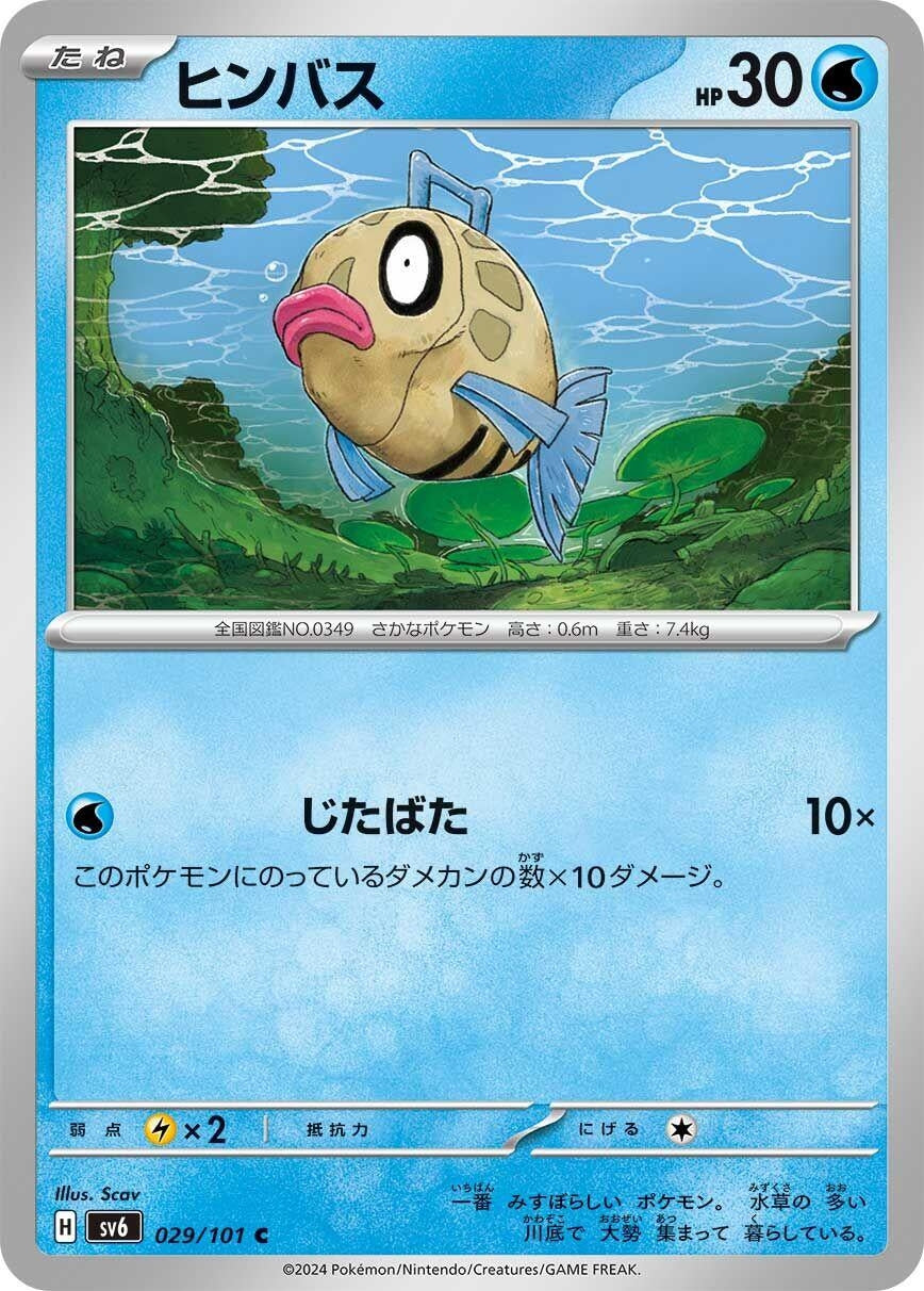 Image for Feebas (SV6: Transformation Mask) (029/101) - Pokemon Japan