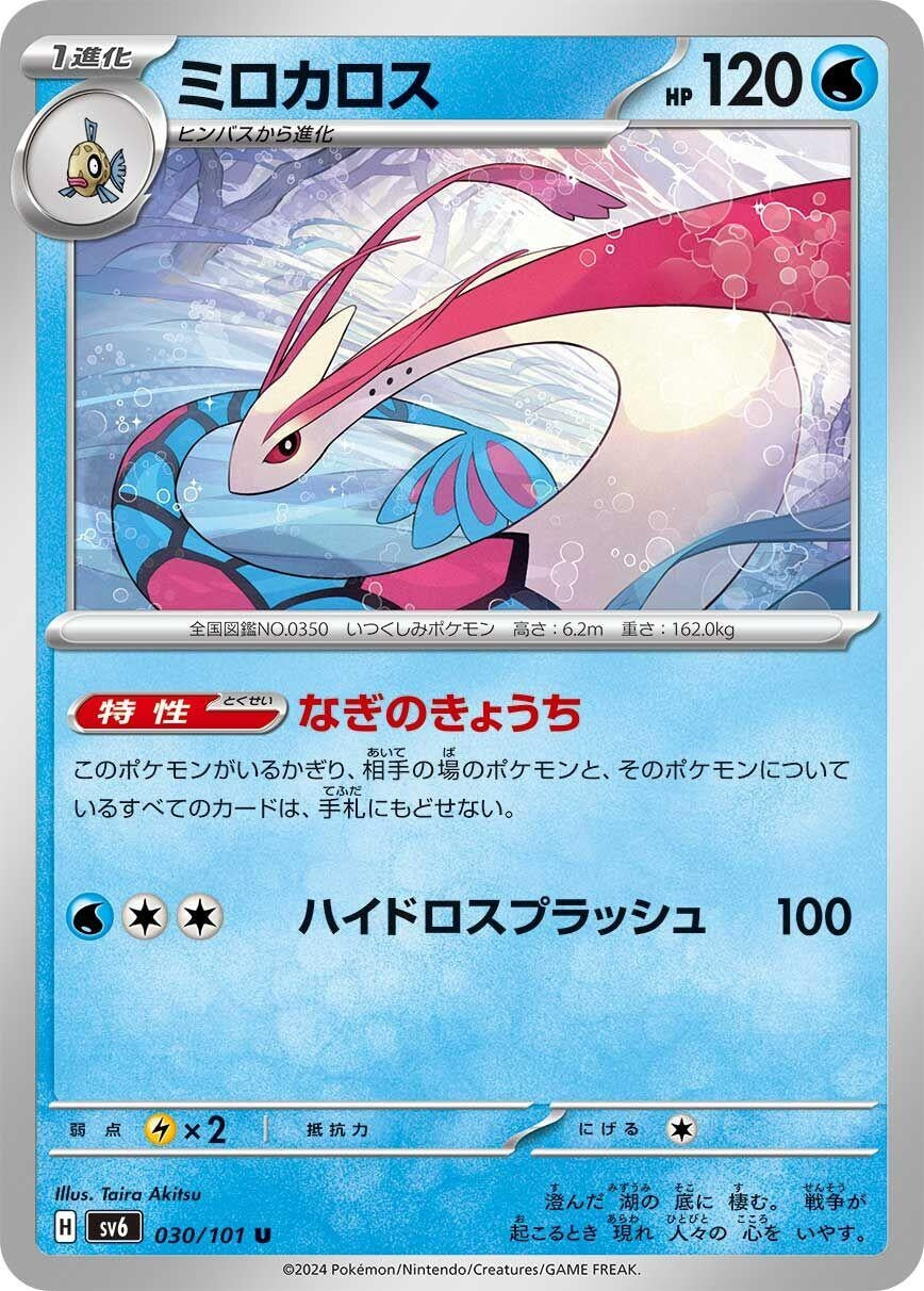 Image for Milotic (SV6: Transformation Mask) (030/101) - Pokemon Japan