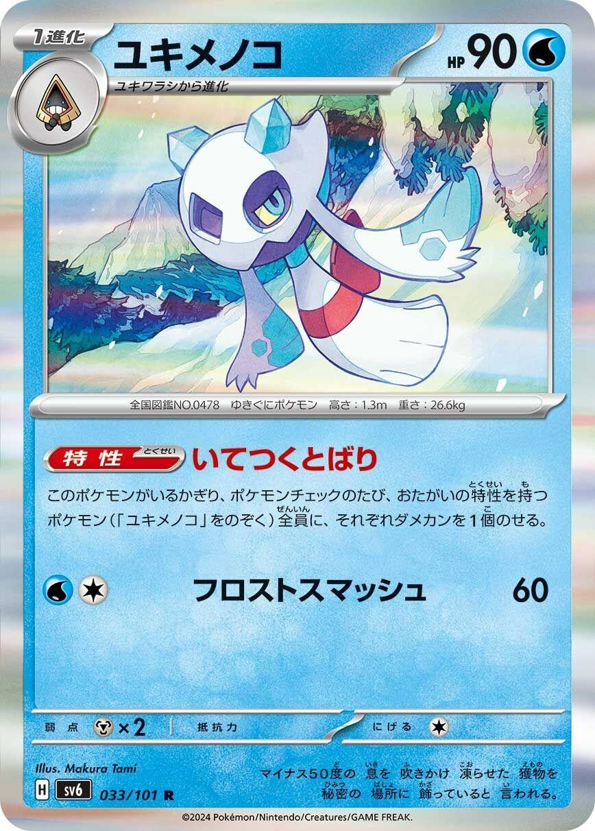 Image for Froslass (SV6: Transformation Mask) (033/101) - Pokemon Japan