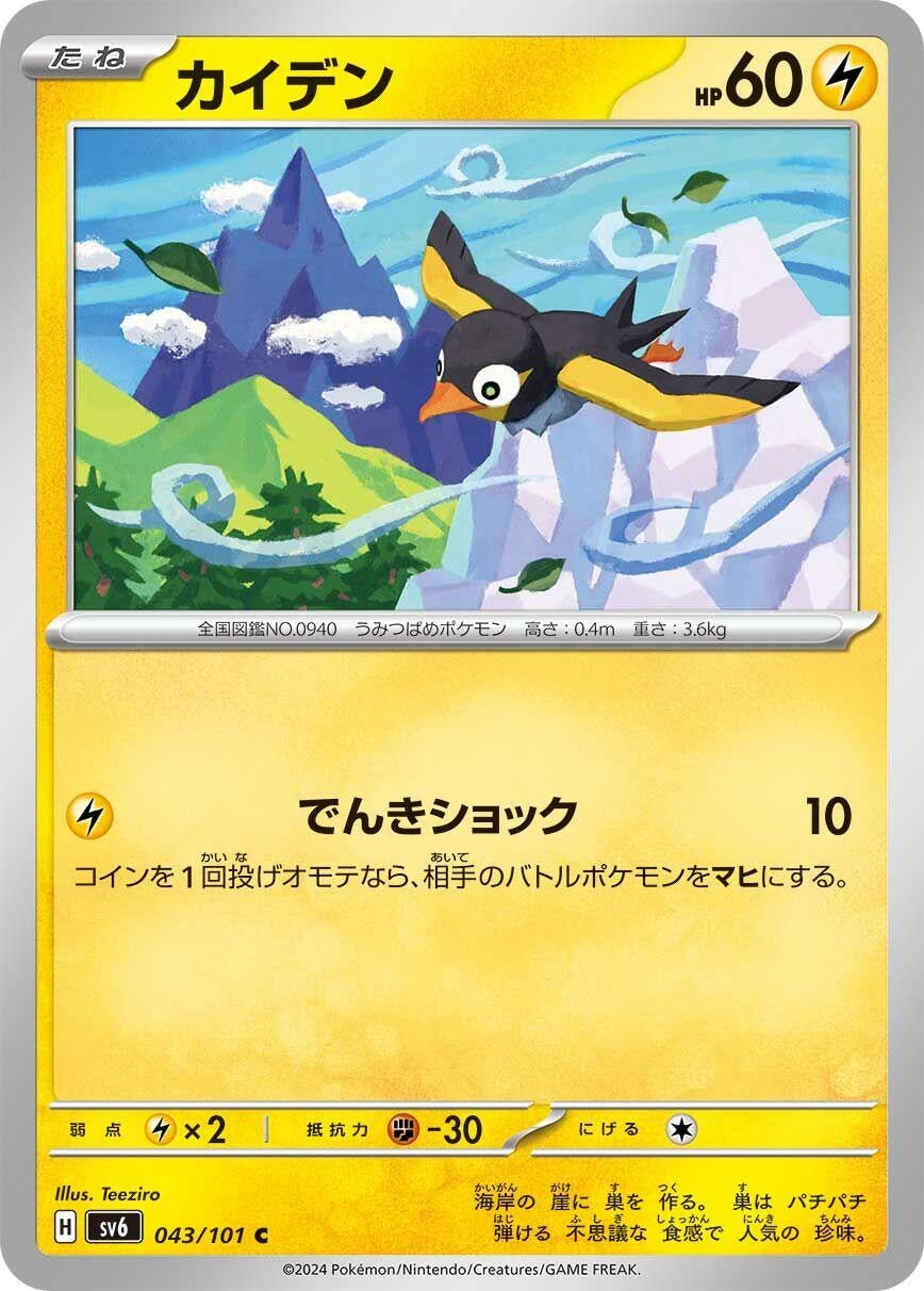 Image for Wattrel (SV6: Transformation Mask) (043/101) - Pokemon Japan