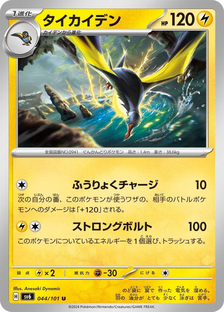 Image for Kilowattrel (SV6: Transformation Mask) (044/101) - Pokemon Japan