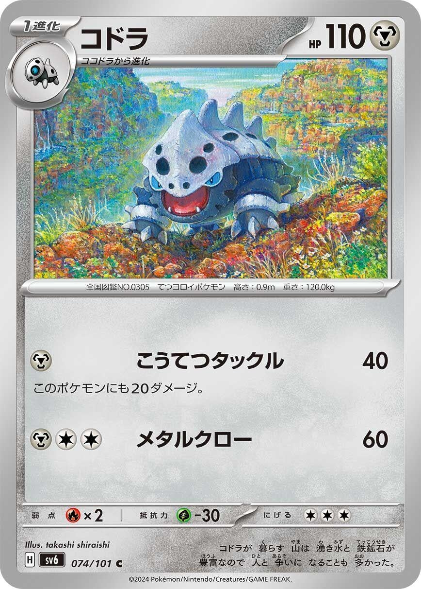 Image for Lairon (SV6: Transformation Mask) (074/101) - Pokemon Japan