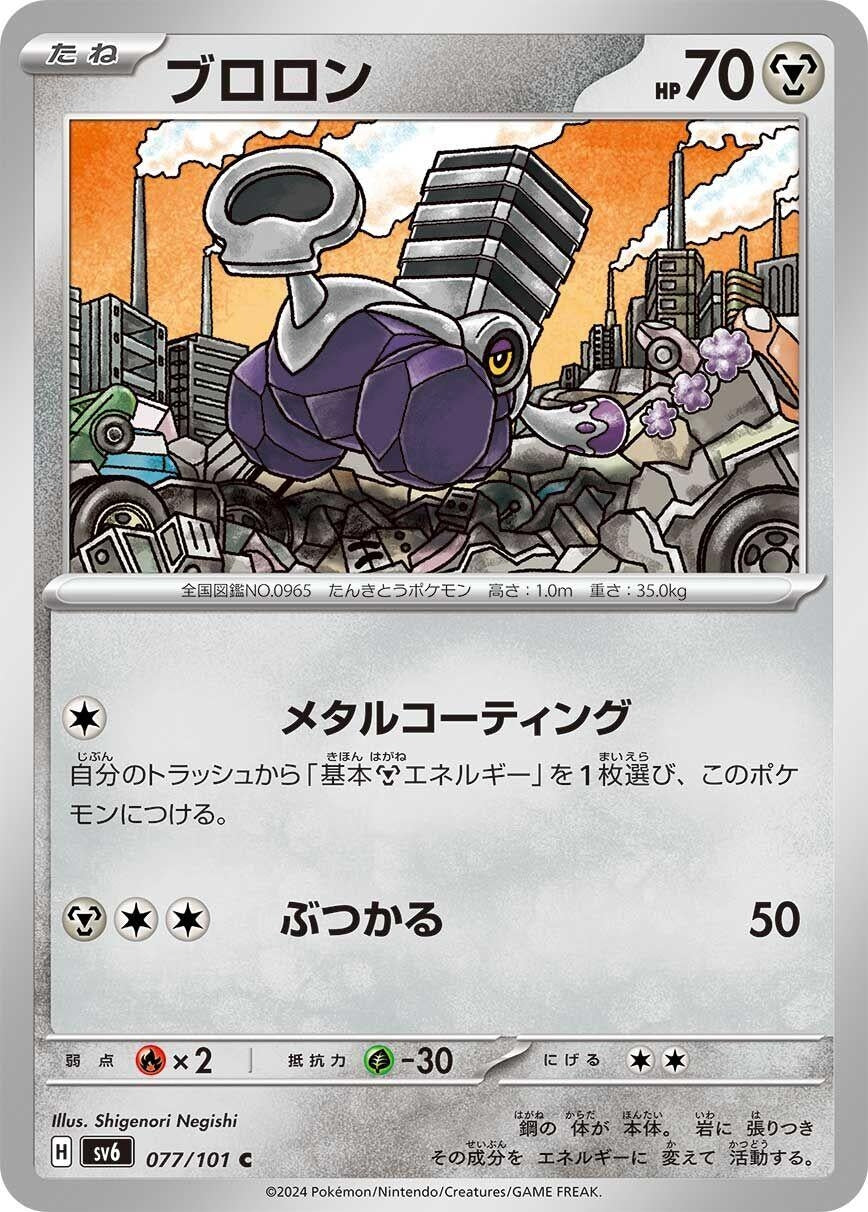 Image for Varoom (SV6: Transformation Mask) (077/101) - Pokemon Japan