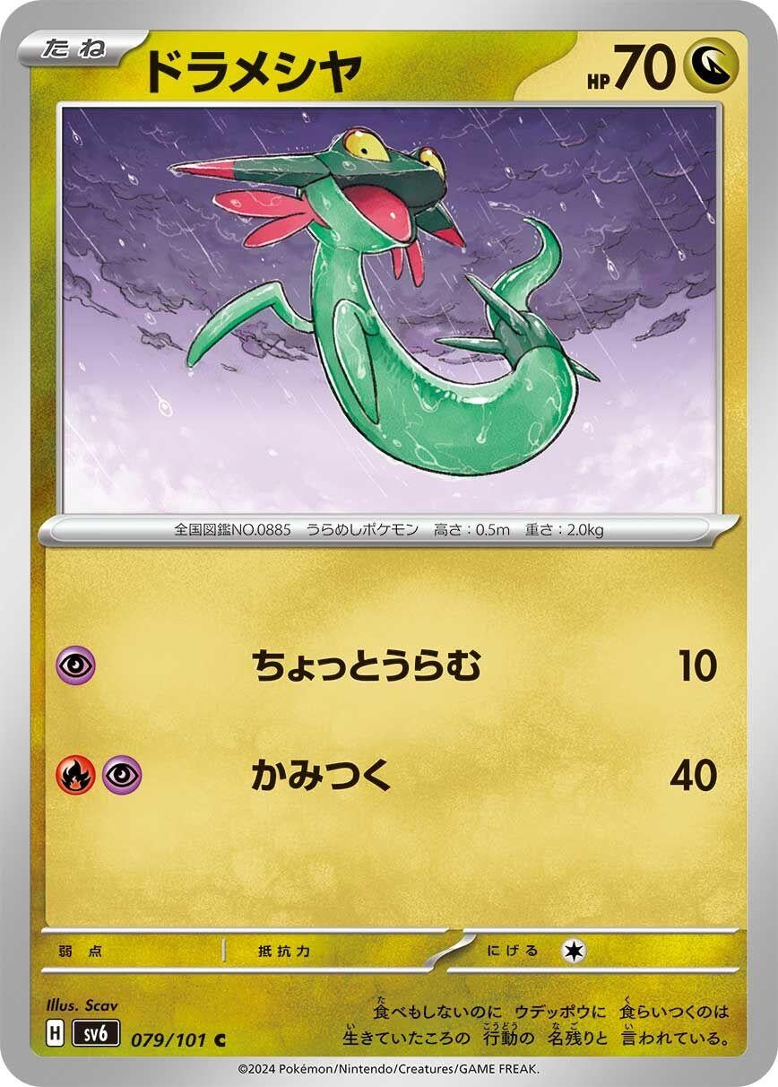 Image for Dreepy (SV6: Transformation Mask) (079/101) - Pokemon Japan