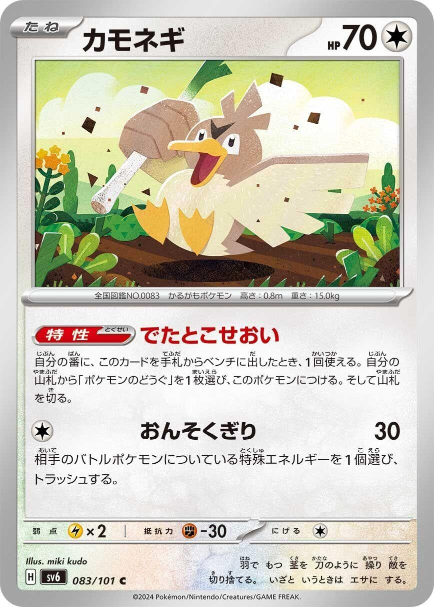 Image for Farfetch'd (SV6: Transformation Mask) (083/101) - Pokemon Japan