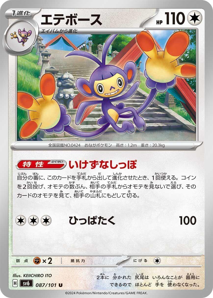 Image for Ambipom (SV6: Transformation Mask) (087/101) - Pokemon Japan