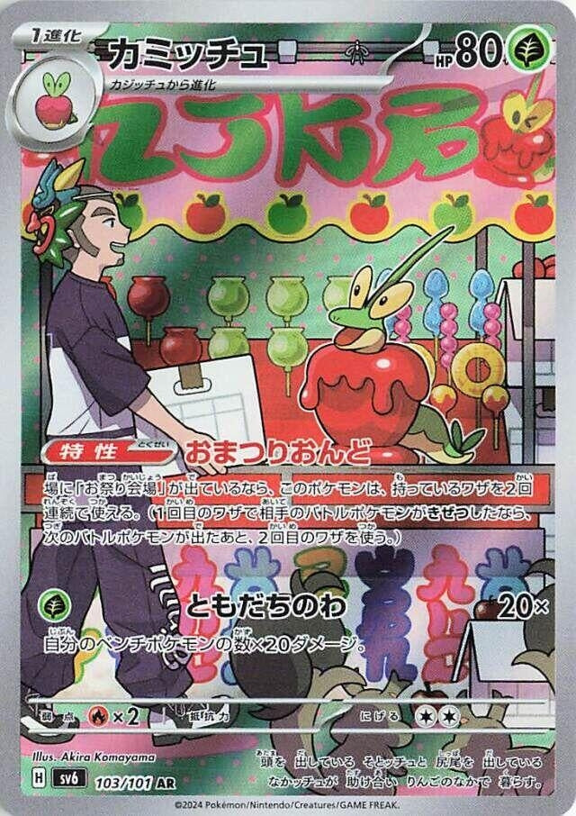 Image for Dipplin (SV6: Transformation Mask) (103/101) - Pokemon Japan