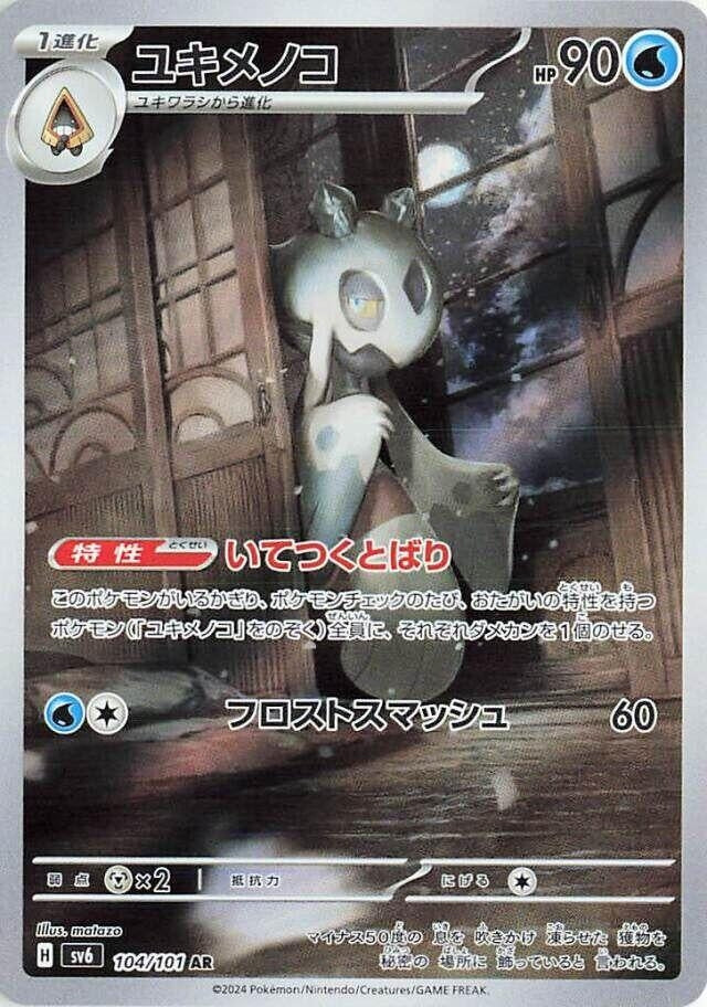 Image for Froslass (SV6: Transformation Mask) (104/101) - Pokemon Japan