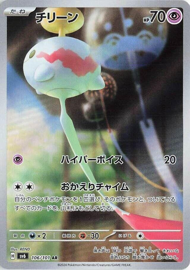 Image for Chimecho (SV6: Transformation Mask) (106/101) - Pokemon Japan